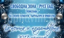 "Свободна зона - Русе" ЕАД поздравява русенци с коледните и новогодишни празници
