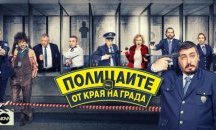 Приемат Пацо в болница „Св. Кирил” в новия епизод на „Полицаите от края на града”