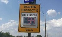 Монтират електронни табла за скоростта на автомобилите в Добрич