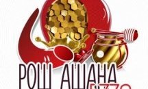 Еврейската общност посреща 5779 година от сътворението на света