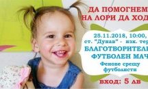 Организират благотворителен футболен мач за малката Лори от Русе
