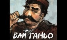 Създават музей на Бай Ганьо в родното му село