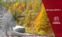 Показват локомотив и ретро вагони от царско време за годишнина от откриването на жп линията до Белица