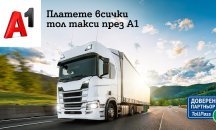 A1 ще предлага услугата за тол таксуване