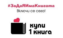 Започва национална кампания „Купи 1 книга“