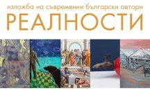 "Оборище 5" изложи "Реалности"-те на петима съвременни автори