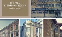 Четири сгради реставрира Столична община по програмата "Културно наследство"