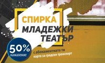 Пътуващи с градския транспорт в София с 50% намаление на билети за театър