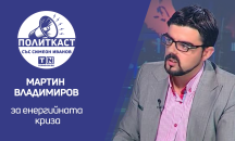 Мартин Владимиров в „Политкаст“: Дебатът за енергийната криза да се отмести далеч от Зелената сделка