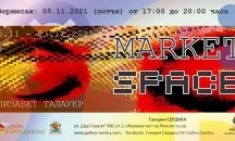 Галерия „Сердика“ представя „MARKETSPACE“