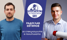 „Политкаст“ еп. 21: Радослав Евтимов за спекулациите в политиката