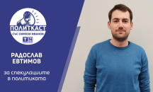 Радослав Евтимов в „Политкаст“: Костадин Костадинов е изрекъл най-много неверни твърдения в кампанията