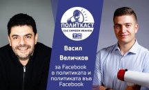 „Политкаст“ еп. 22: Васил Величков за социалните мрежи, електронното управление и дигитализацията