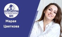 Марая Цветкова в „Политкаст“: Не сме скръндзи откъм даване на власт