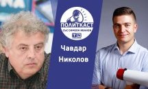 „Политкаст“ еп. 25: Няма карикатура – няма проблем. С Чавдар Николов