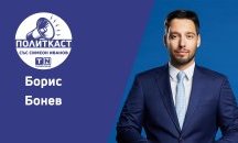 Борис Бонев в „Политкаст“: Закъсняваме с разговора за приоритетите за София