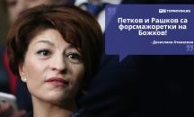 Големите кавички: „Петков и Рашков са форсмажоретки на Божков“