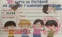 Безплатни детски карти за градския транспорт в цялата страна