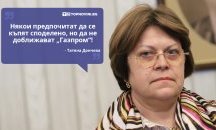 Големите кавички: „Някои предпочитат да се къпят споделено, но да не доближават „Газпром“