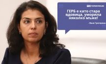 Големите кавички: „Другите гледат на ГЕРБ като на стара вдовица, уморила няколко мъже“
