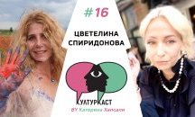 КултурКаст еп. 16 - Цветелина Спиридонова