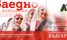 Столична община организира тържествено запалване на светлините на коледната елха със спектакъл пред Народния театър