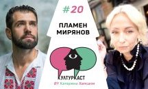 Пламен Мирянов в КултурКаст еп. 20