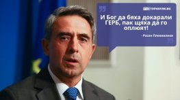 Големите кавички: „И Бог да бяха докарали ГЕРБ, пак щяха да го оплюят“