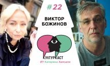 Виктор Божинов в КултурКаст еп. 22