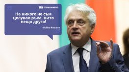 Големите кавички: „На никого не съм целувал ръка, нито нещо друго“