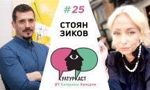 Стоян Зиков в КултурКаст еп. 25