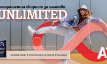 Неограничен мобилен интернет на максимална скорост с нова лятна оферта от А1