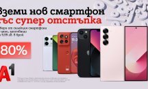 Смартфони на топ марки с до 80% отстъпка от А1 през октомври